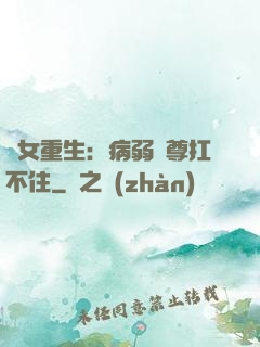 棄女重生：病弱師尊扛不住