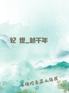 棄妃傾世