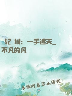棄妃傾城：一手遮天