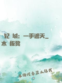 棄妃傾城：一手遮天