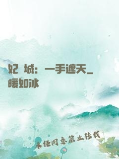 棄妃傾城：一手遮天