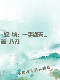 棄妃傾城：一手遮天