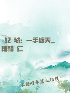 棄妃傾城：一手遮天