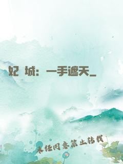 棄妃傾城：一手遮天