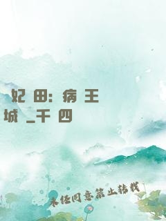 棄妃種田：病嬌王爺傾城寵