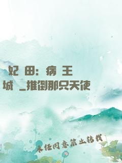 棄妃種田：病嬌王爺傾城寵