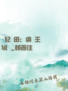 棄妃種田：病嬌王爺傾城寵