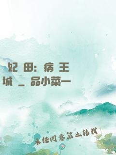 棄妃種田：病嬌王爺傾城寵