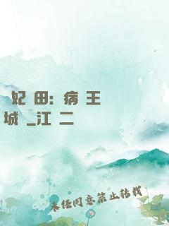 棄妃種田：病嬌王爺傾城寵