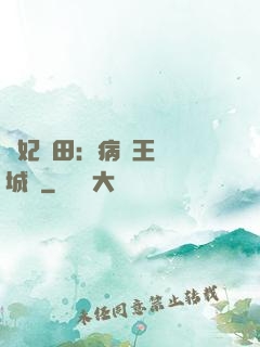棄妃種田：病嬌王爺傾城寵