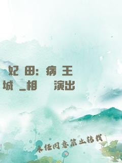 棄妃種田：病嬌王爺傾城寵