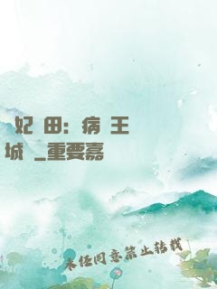 棄妃種田：病嬌王爺傾城寵