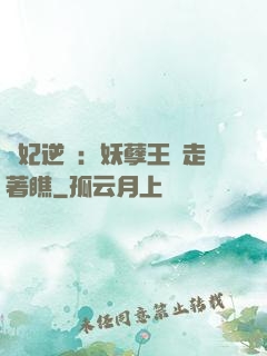 棄妃逆襲：妖孽王爺走著瞧