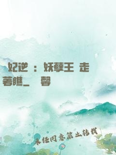 棄妃逆襲：妖孽王爺走著瞧