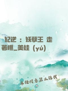 棄妃逆襲：妖孽王爺走著瞧