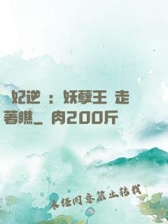 棄妃逆襲：妖孽王爺走著瞧