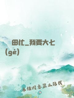 棄婦種田忙
