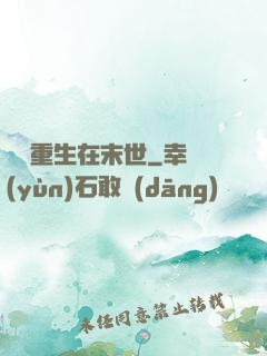 棄婦重生在末世