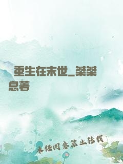 棄婦重生在末世