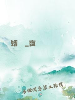 棄婿歸來