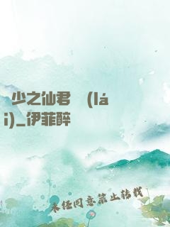 棄少之仙君歸來(lái)