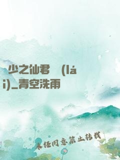 棄少之仙君歸來(lái)
