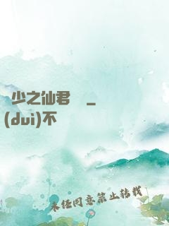 棄少之仙君歸來