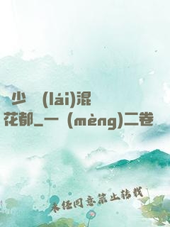 棄少歸來(lái)混花都