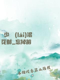 棄少歸來(lái)混花都