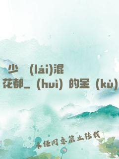 棄少歸來(lái)混花都