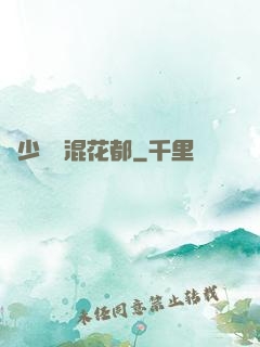 棄少歸來混花都