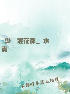 棄少歸來混花都