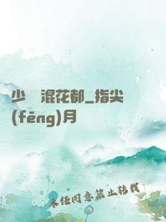 棄少歸來混花都