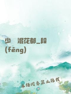棄少歸來混花都