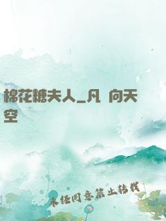 棉花糖夫人
