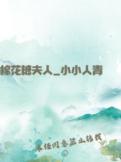 棉花糖夫人