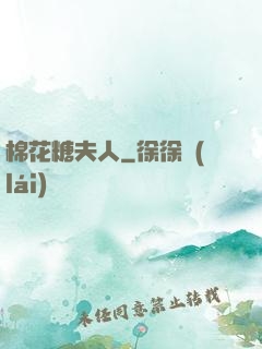 棉花糖夫人