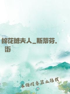 棉花糖夫人