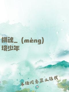 棋魂