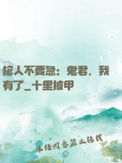 棺人不要急：鬼君，我有了