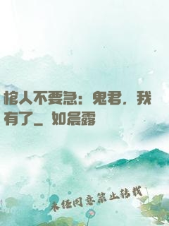 棺人不要急：鬼君，我有了