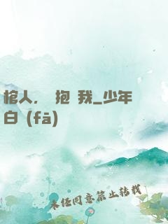 棺人，請抱緊我