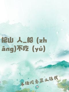 棺山傳人