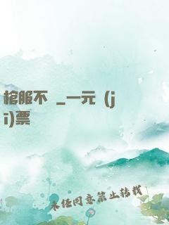 棺服不語