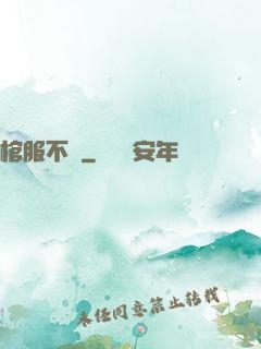 棺服不語