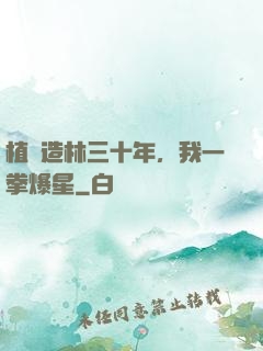 植樹造林三十年，我一拳爆星