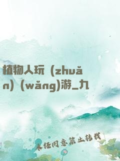 植物人玩轉(zhuǎn)網(wǎng)游