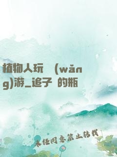 植物人玩轉網(wǎng)游