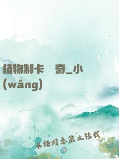 植物制卡師傳奇