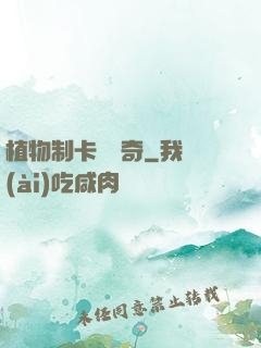 植物制卡師傳奇